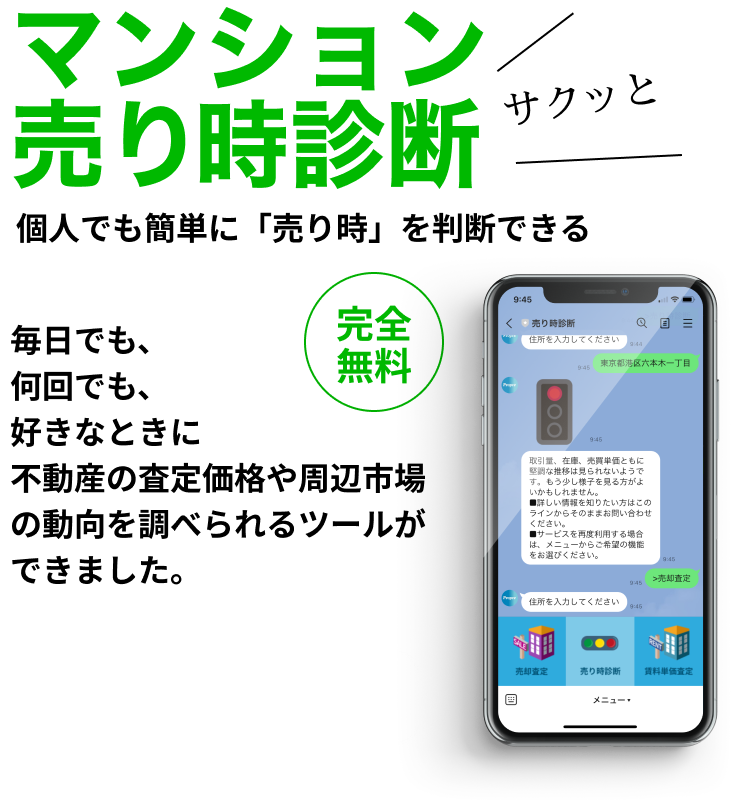 LINE マンション売り時診断